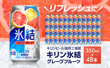 キリン 氷結 グレープフルーツ 350ml （48本）24本×2ケース キリン