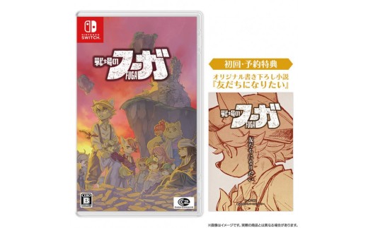 『戦場のフーガ』Nintendo Switch(TM)パッケージ
