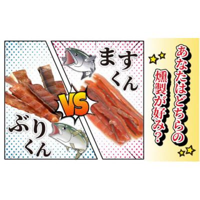 ふるさと納税 滑川市 燻製2種食べ比べセット　ぶり・サクラマス　6パック詰合せ |  | 01