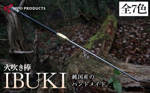 
            　《IPPOPRODUCTS》火吹き棒【IBUKI （イブキ）】（全7色）【アウトドア キャンプ ソロキャンプ キャンプ用品 ギフト 贈り物 広島県福山市/池田鉄工有限会社】【BAEI006】
          