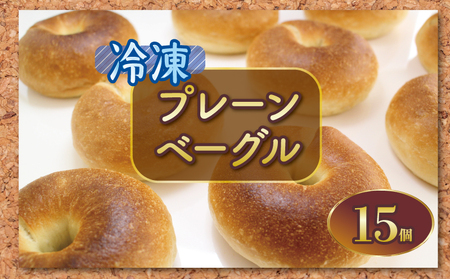 ベーグル 15個 プレーン ベーグル