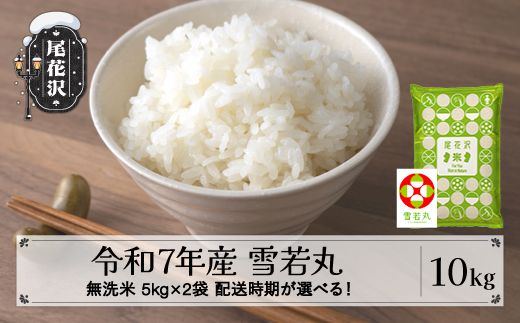 令和7年産 無洗米 雪若丸 10kg 5kg×2袋 6月上旬発送 ko-ywmxa10-6f