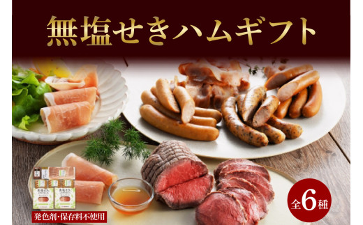 北海道産 無塩せき ハム ギフトD 6種 小分け ウインナー プレーン バジリコ チーズ 生ハム ベーコン ローストビーフ ソーセージ 冷凍 ギフト 札幌バルナバフーズ 送料無料 北海道 札幌市