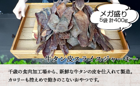牛舌皮スライスジャーキー 80g×5袋 メガ盛り