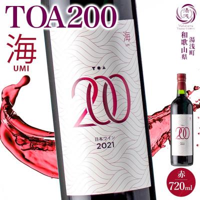 ふるさと納税 湯浅町 赤ワイン TOA200 海 12度 720ml 果実酒 葡萄酒 ぶどう フルーティ 湯浅ワイナリー