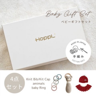
            HOPPL(ホップル)　手編みベビーギフトセット(アップルSサイズ/クマラトル)【1655374】
          