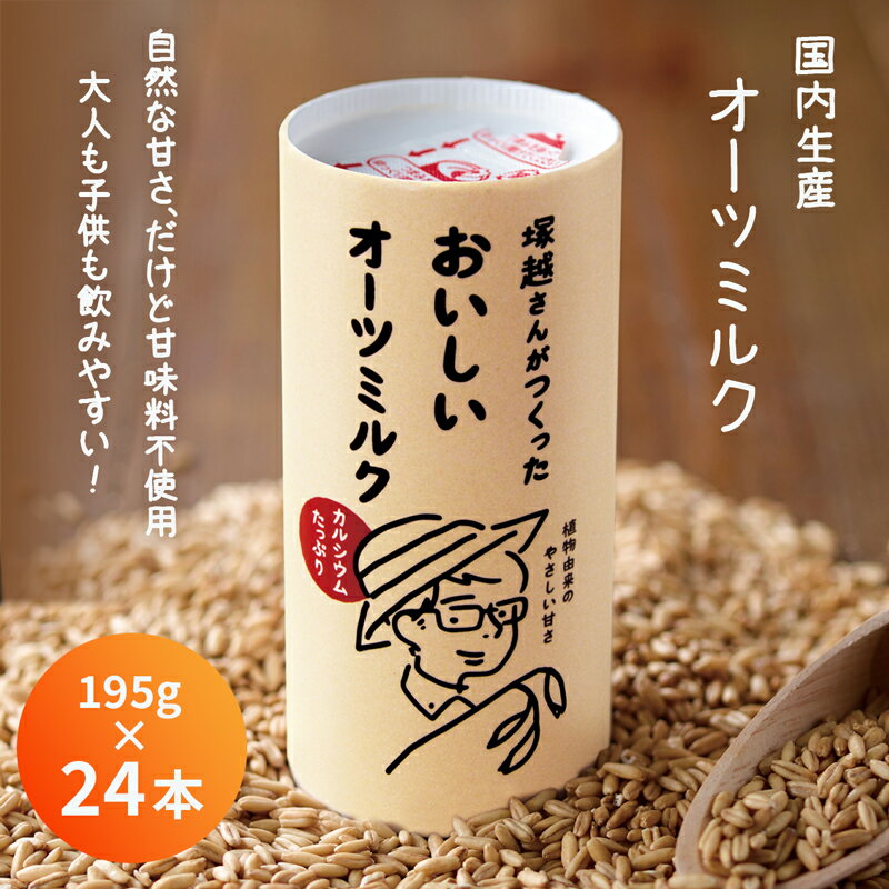【ふるさと納税】塚越さんがつくったおいしいオーツミルク 195g×24本｜飲料 オーツミルク 植物性ミルク プラントベース プラントベースミルク 国内生産 ヴィーガン 乳フリー ナッツフリー [0265]
