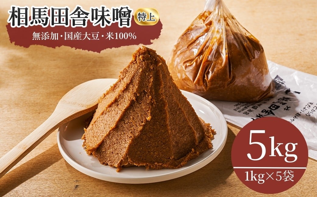 
            相馬田舎味噌 特上 5kg(1kg×5袋) 糀歩合13割｜ 無添加 国産 みそ 味噌 手作り 味噌汁 焼きおにぎり 甘口 麹 大容量 若松味噌醤油店 福島 南相馬市
          