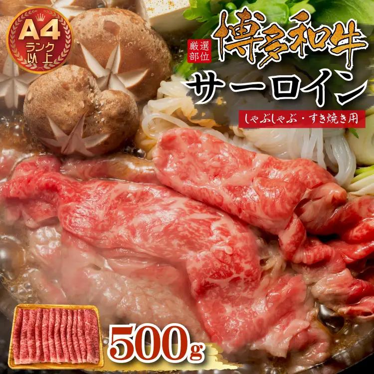 【厳選部位】博多和牛サーロインしゃぶしゃぶすき焼き用　500ｇ 3G36