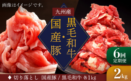 【6回定期便】 切り落とし セット 長崎県産黒毛和牛 長崎県産豚 切り落とし 計12kg（約2kg×6回） 和牛 牛 牛肉 豚肉 ブタ 豚 切り落とし 和牛切り落とし  ＜宮本畜産＞ [CFA023]