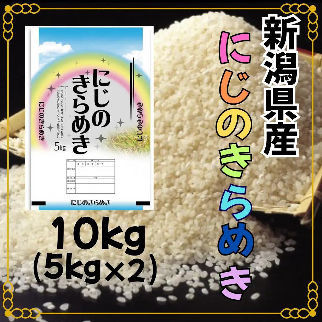 【令和8年産新米予約】阿賀野市産「にじのきらめき」10kg（5kg×2袋）  安田興和農事 生産者直送 新潟県 米 こめ コメ 新米 新米予約 令和8年産 10月下旬より順次発送予定 1W07020