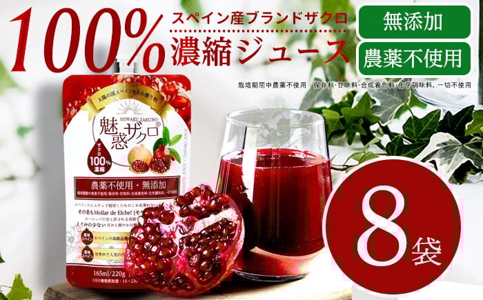 
            魅惑ザクロ 8袋セット
          