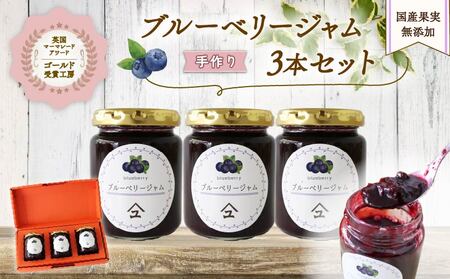 無添加 やまゆスイーツ 手作りブルーベリージャム 3本 ジャム