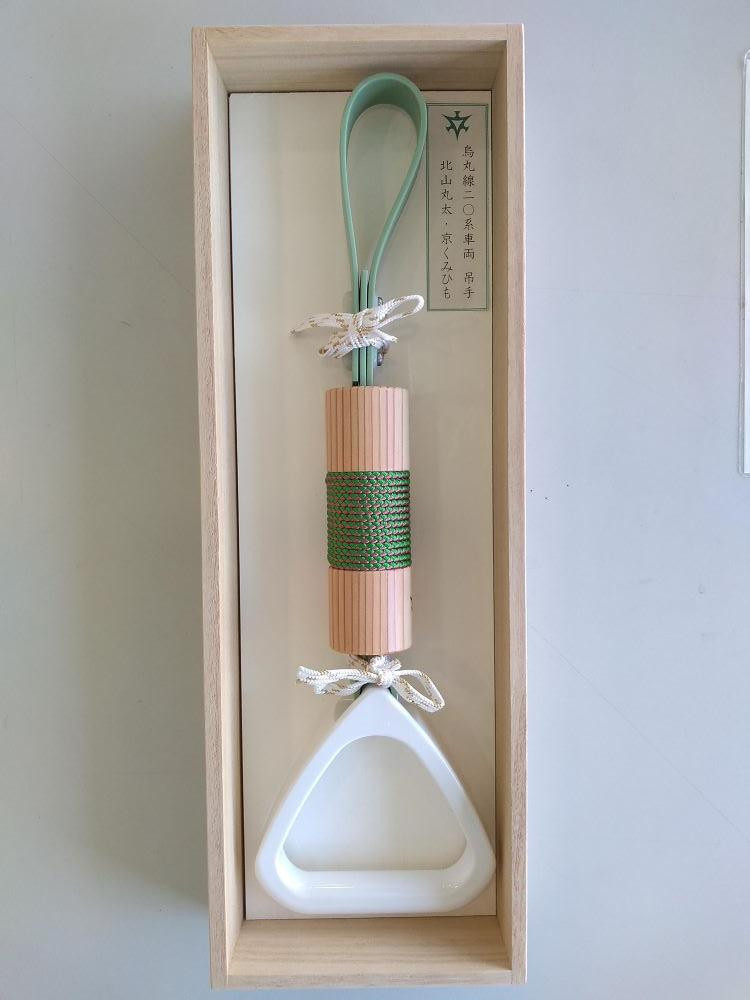 
            【京都市交通局】地下鉄烏丸線20系車両「吊手（北山丸太・京くみひも）」組み方：唐打／色：青朽葉（あおくちは）（秋）［ 京都 京都市交通局 交通局 地下鉄 烏丸線 20系 車両 京くみひも 吊手 新型車両 ギフト 人気 おすすめ 送料無料 ふるさと納税 ］
          