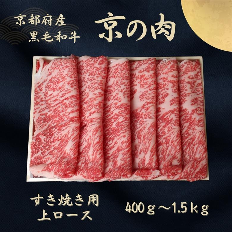 都府産黒毛和牛 【京の肉】上ローススライス 400g　包装なし