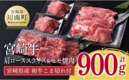 《生産者支援品》宮崎牛肩ローススライスとモモ焼肉セット (宮崎県産黒毛和牛小間切れ付き) 合計900g 【肉 牛肉 国産 黒毛和牛 宮崎牛 肉質等級4等級以上の牛肉 スライス 焼肉 こま切れ 牛肉セット 緊急支援 コロナウイルス事業者支援 訳あり】