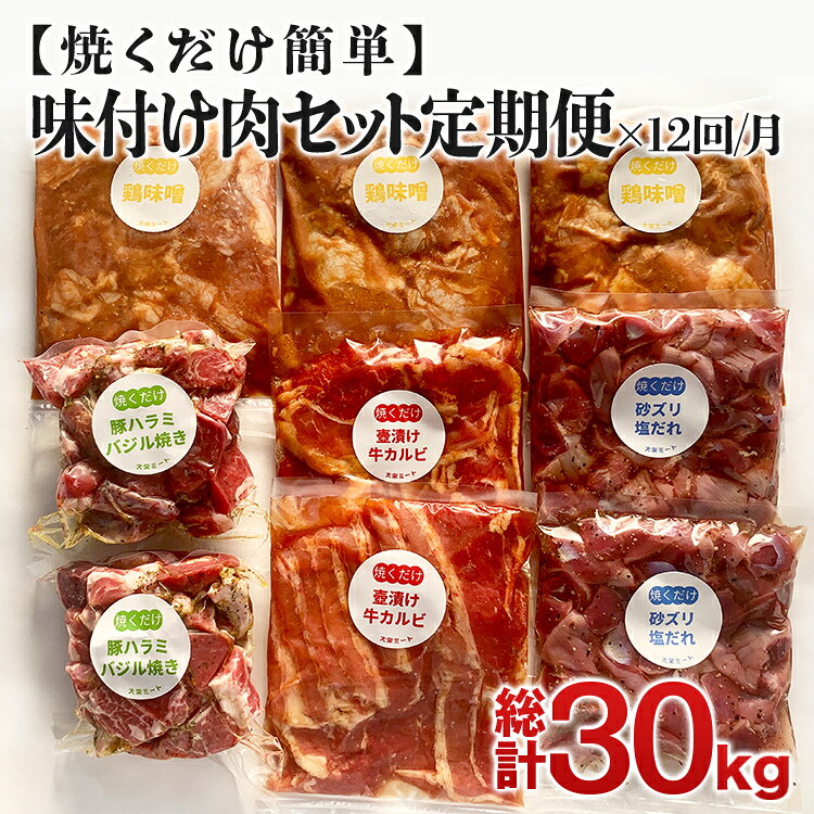 【ふるさと納税】肉 牛肉 豚肉 鶏肉 焼くだけ簡単！味付け肉セット《合計2.5kg》 1ヶ月に1回、計12回お届け【定期便 全12回】味付け肉 セット 詰め合わせ 4種 牛カルビ 豚ハラミ 砂ずり 味付き 小分け パック 冷凍 惣菜 おかず おつまみ 時短 焼くだけ 簡単調理
