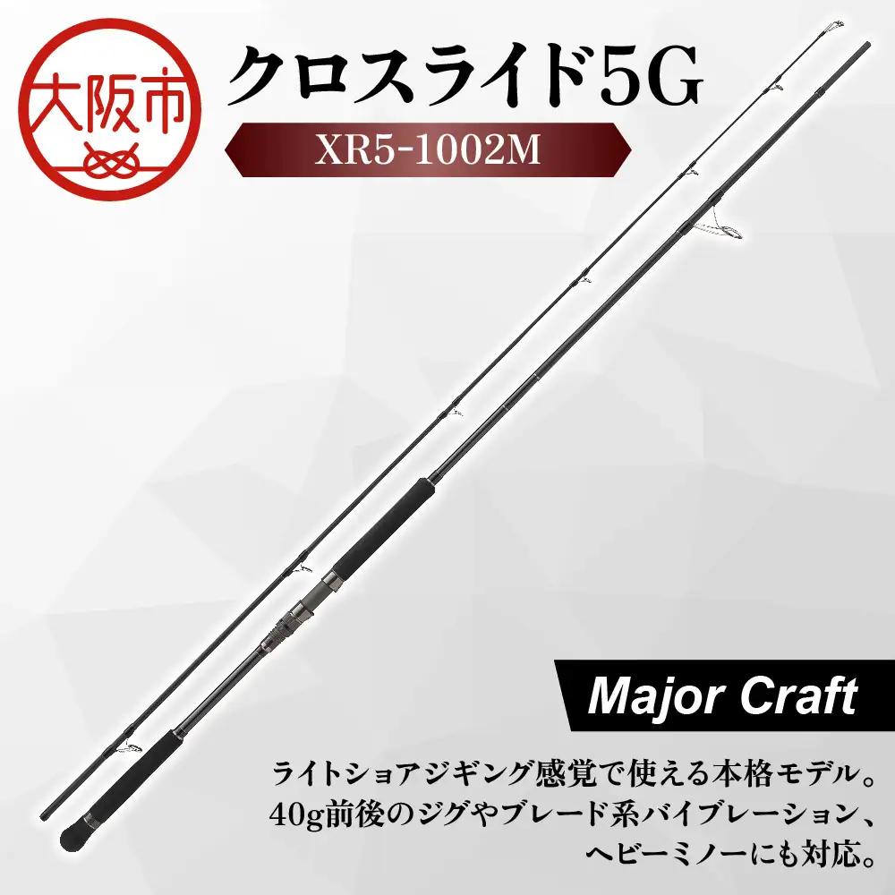 【 メジャークラフト 】クロスライド５G　XR5-1002M 釣竿_OS040-0022