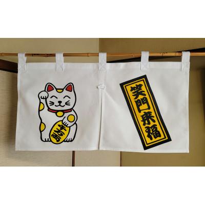 ふるさと納税 岡山市 晴れの国岡山　本染め「開運のれん」