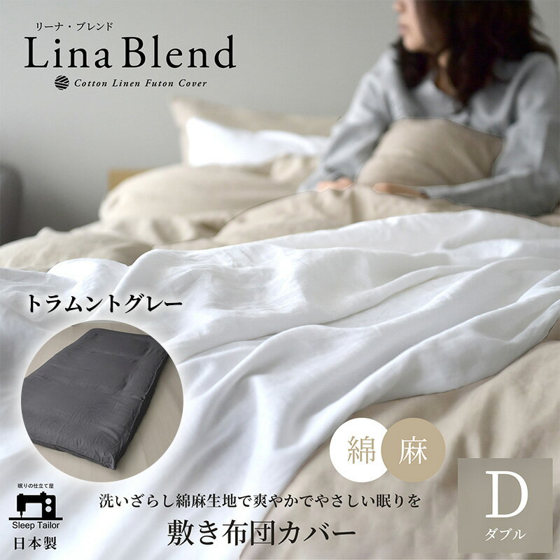 【ふるさと納税】敷き布団カバー ダブル リネン&コットン「リーナブレンド」トラムントグレー 寝具 日本製 麻 綿 洗いざらし 極上の柔らかさ 肌馴染み しなやか 静岡 浜松市
