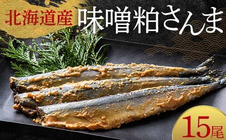 極上味噌粕さんま15尾 3尾ごとの真空保存 さんま 焼き魚 魚 海鮮 鮮魚 北海道 ご当地グルメ 漬け魚 F4F-8123