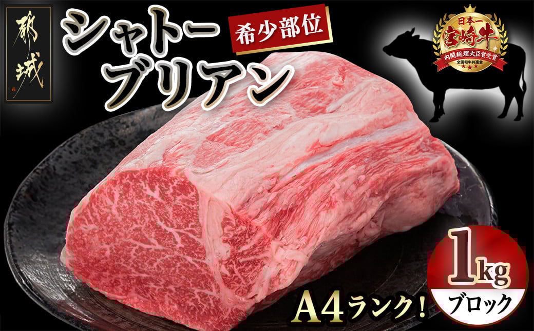 
            【お届け月を選べます】宮崎牛シャトーブリアンブロック1kg_AJ-8901-S2026_(都城市) 宮崎牛肉 希少部位 シャトーブリアン (1キロ) 塊肉 ブロック肉 カットしてステーキ 焼肉などに お誕生日 贈り物 ギフト 贈答用 牛肉 肉 脂肪が少ない 柔らかい 上品な味
          