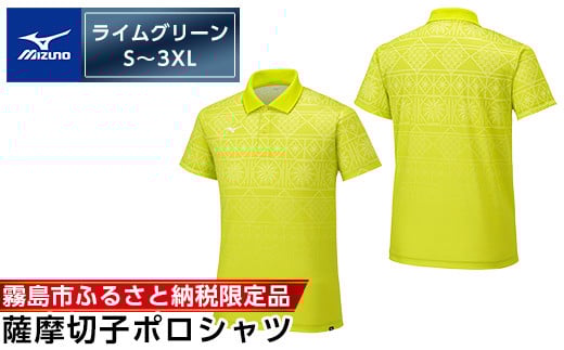
C0-117 《霧島市ふるさと納税限定品》ミズノ・薩摩切子柄ポロシャツ(ライムグリーン・S～3XL)【ミズノ】 日本製 国産 スポーツ 運動 トレーニング ゴルフ ウエア ウェア 吸汗速乾 ポロシャツ ランニング デオドラントテープ
