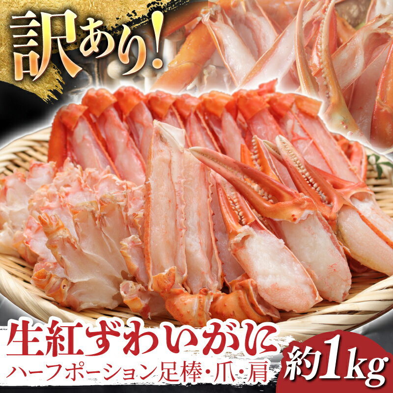 【ふるさと納税】【9月10月だけの特別価格！】【訳ありセット】生紅ずわいがに ハーフポーション足棒・爪・肩[B-11032】 / ズワイガニ ずわいがに 蟹 カニ かに 海鮮 越前ガニ 冷凍 刺身 お寿司 福井県鯖江市