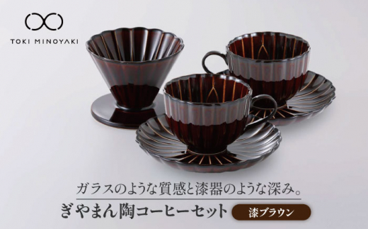 
【美濃焼】ぎやまん陶 コーヒー ドリッパー と カップ ＆ ソーサー 2客セット 漆ブラウン【カネコ小兵製陶所】【TOKI MINOYAKI返礼品】 [MBD070]
