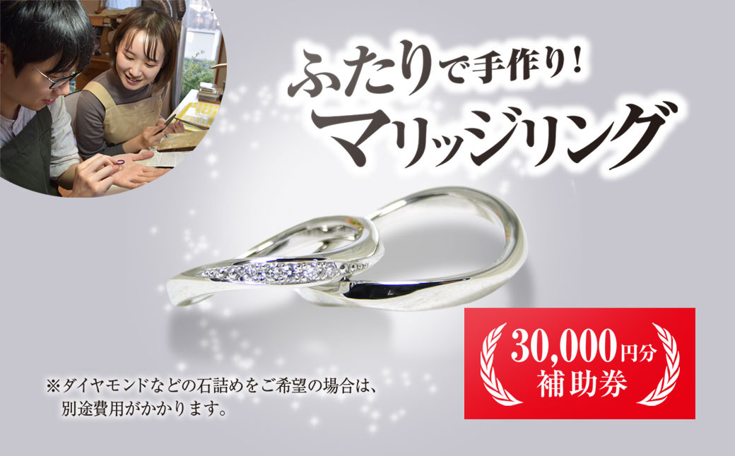 
                  二人で手作りマリッジリング 30000円分補助券／結婚 挙式 結婚指輪 世界で1組 マリッジリング 指輪 リング 手作り 思い出 制作 指輪制作 宝物 デザイン 工房 ?房南?字星 京都 京都府福知山市 福知山 FCDW001
                