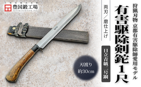 京都有害駆除師愛用モデル 土佐鍛 有害駆除剣鉈 1尺 日立青紙二号鋼 | ナイフ キャンプ 刃物 狩猟 南国市