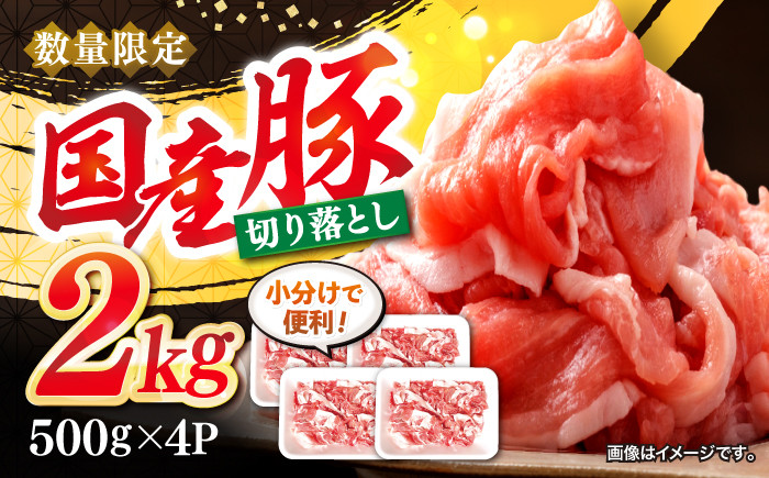 
切り落とし 長崎県産 豚 切り落とし 約2kg（約500g×4パック） 豚肉 ブタ 豚 切り落とし 切り落とし 国産豚 きりおとし 切り落とし 小分け ＜宮本畜産＞ [CFA004]
