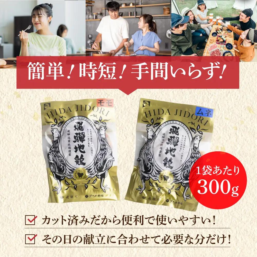 鶏肉 飛騨地鶏 モモ/ムネ カット済み鶏肉 計2.4kg [DK010]