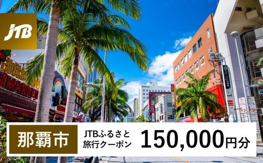 【那覇市】JTBふるさと旅行クーポン（150,000円分）有効期間3年（Eメール発行）｜旅行 トラベル 予約 国内旅行 JTB 宿泊 観光 体験 旅行券 宿泊券 旅行予約  ホテル 旅館 チケット 子