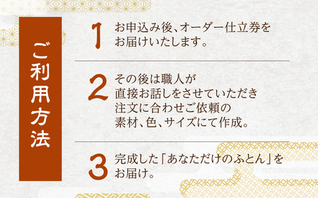 あなただけのふとん オーダー券 18000円分 オーダー券 布団 ふとん ふとんのコクボ 木綿布団 仕立て券 睡眠 安眠 快眠 寝具 ギフト 贈答 グランプリ受賞 匠 天然素材 ハンドメイド 手作り 