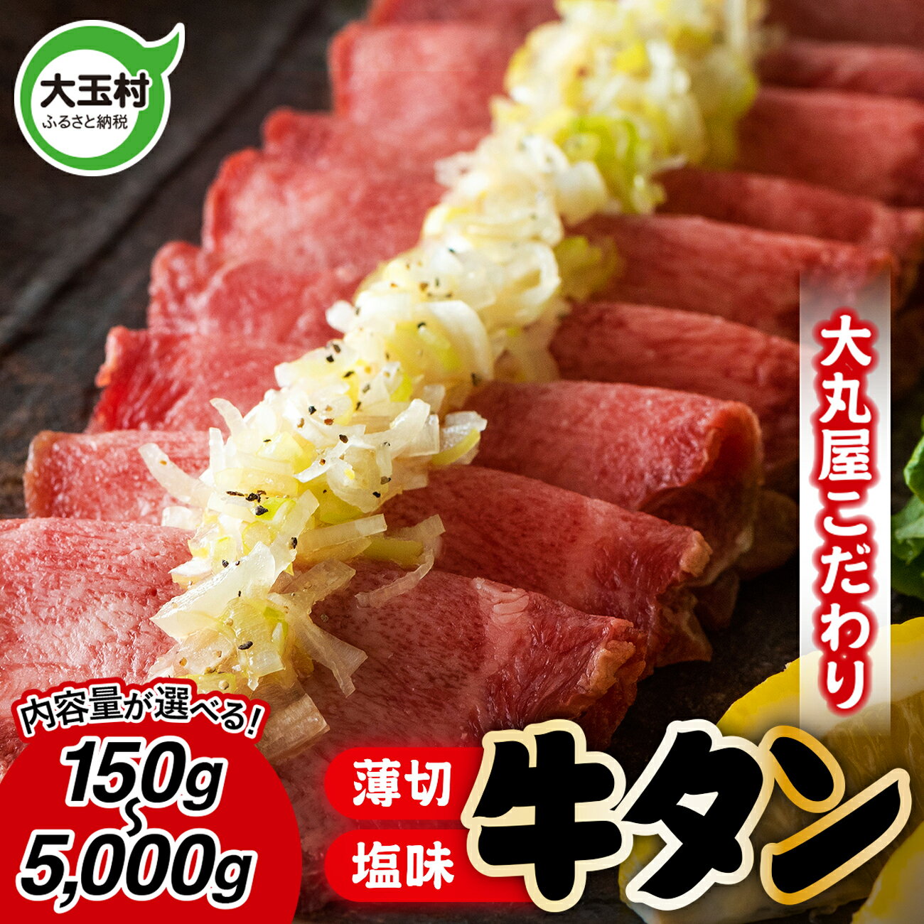 【ふるさと納税】★寄附額改定★ 牛タン 薄切り 選べる内容量 150g / 320g / 500g / 1kg 〜 5kg 牛肉 大丸屋 【02101】 ｜ うす切り 牛たん 塩牛タン 塩タン 塩味 肉スライス 特上 タン元 冷凍 プレミアム 福島県 大玉村 お取り寄せ 味付け肉 焼くだけ 小分け 簡単
