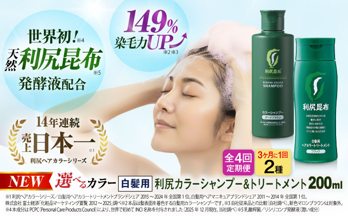 【全4回（3ヶ月に1回）定期便】【色が選べる！2本セット】利尻カラーシャンプー＋利尻ヘアカラートリートメント 糸島市 / 株式会社ピュール [AZA043] 白髪染め シャンプー トリートメント ヘアケア 白髪ケア