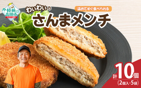 【温めてすぐ食べられる】わいわいのさんまメンチ 2個入×5袋 【 さんま メンチカツ 揚げ物 お惣菜 冷凍 人気 おすすめ 簡単調理 おためし 三陸産 カフェフードバーわいわい 】 RT2770