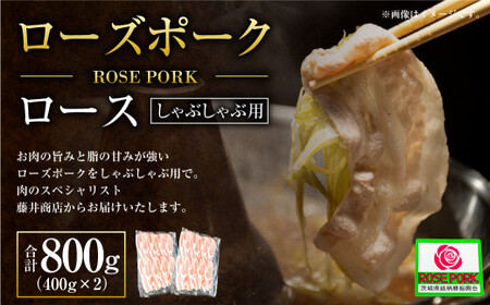 ローズポーク ロース しゃぶしゃぶ用 400g×2パック 合計800g 肉 精肉 お肉 豚肉 豚 豚しゃぶ しゃぶしゃぶ スライス 薄切り ブランド豚 アウトドア 国産 冷凍 茨城県 守谷市 ※沖縄・離島への配送不可