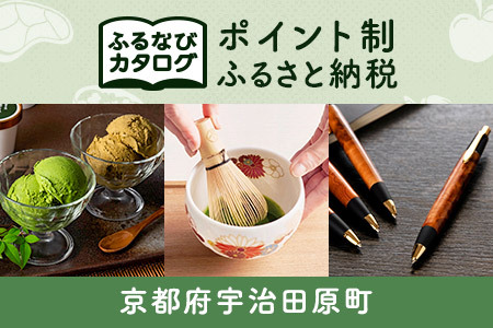 【有効期限なし！後からゆっくり特産品を選べる】京都府宇治田原町カタログポイント