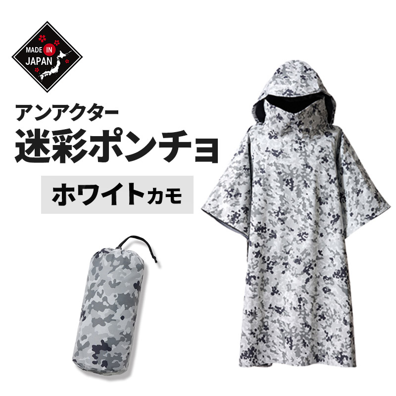 迷彩ポンチョ アンアクター 【ホワイトカモ】 フリーサイズ Shading Series プロモンテ アウトドア 国産 日本製 GKP02 WHT