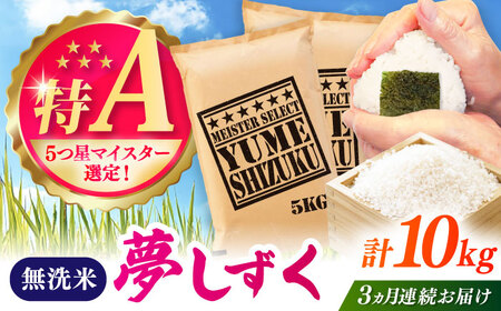 【全3回定期便】夢しずく 無洗米 10kg（5kg×2袋） / 定期便 / 佐賀県 [41ANAD033]