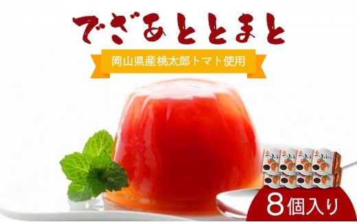 
            でざあととまと8個入り【021-a013】
          