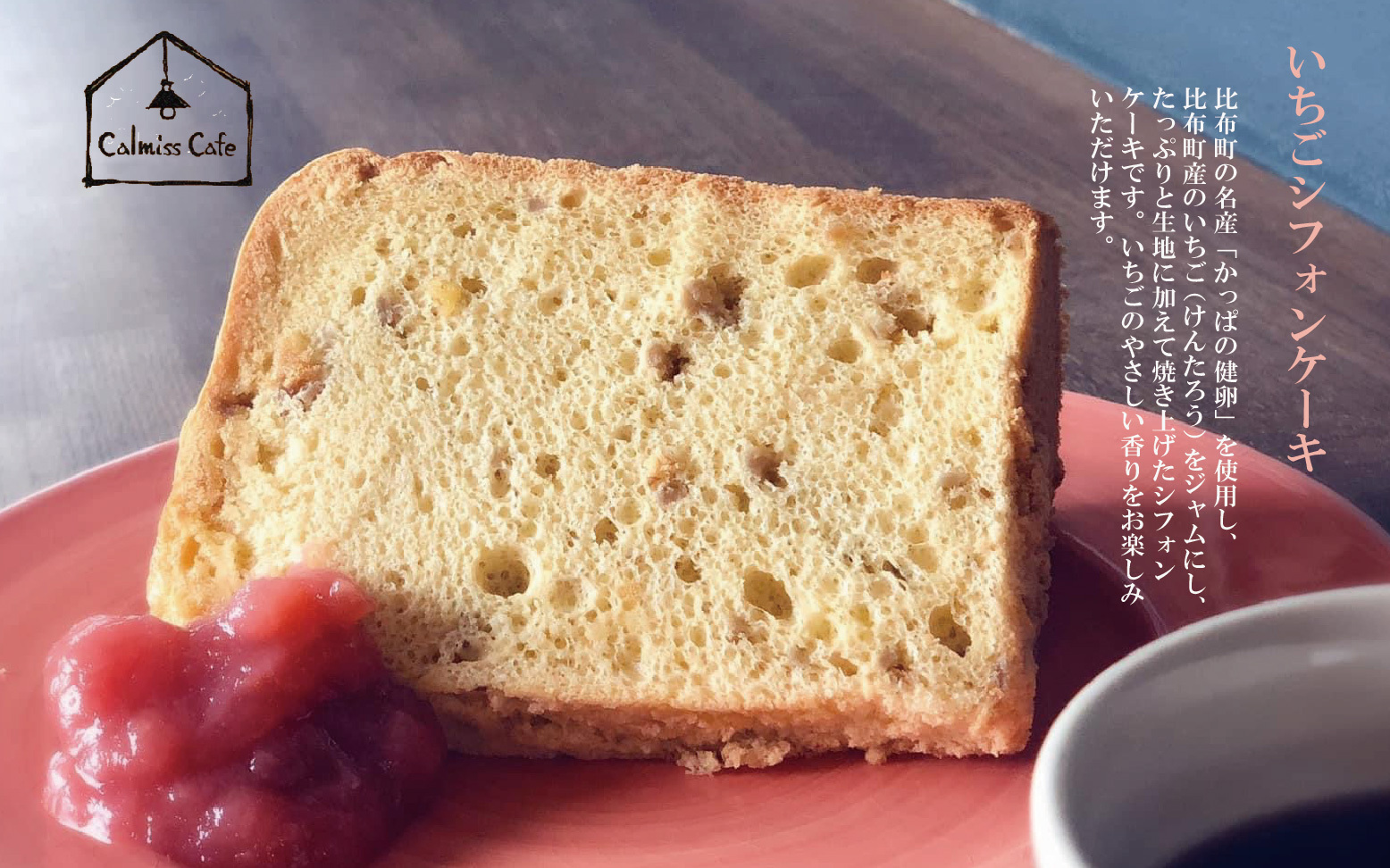 Calmiss Cafe　いちごシフォンケーキ