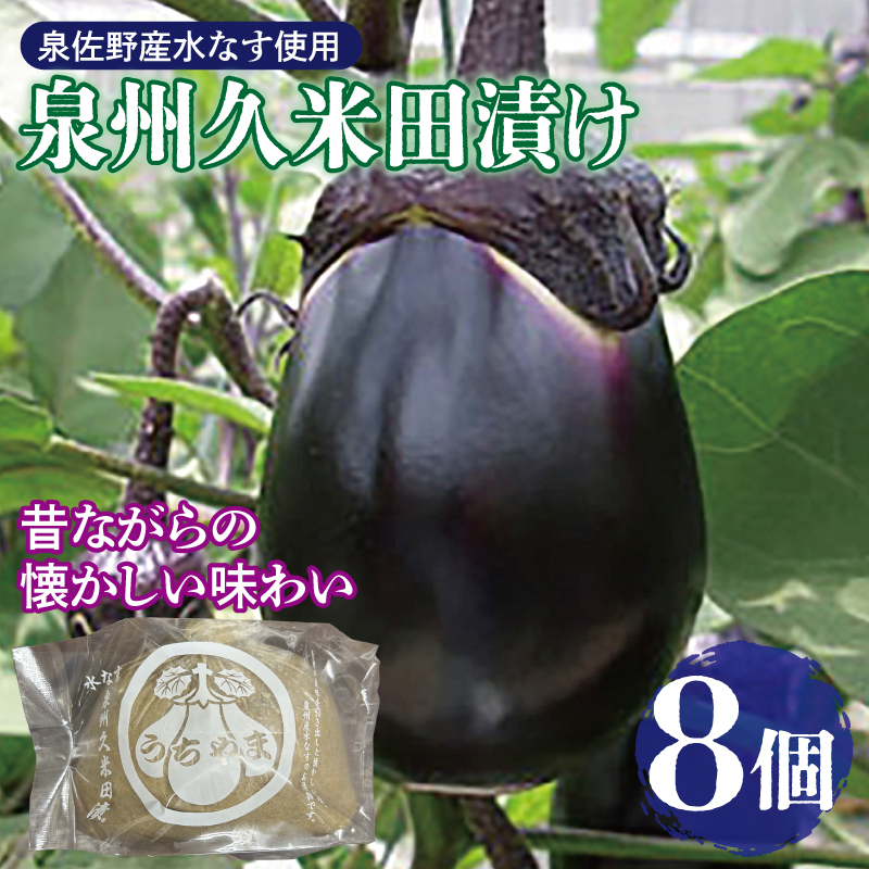 泉州特産 水なす ぬか漬け 8個【泉州久米田漬け 水茄子 なす 旬 野菜 おつまみ 訳あり サイズ不揃い】 010B1710