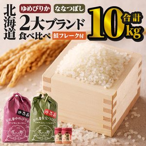 【お試し】北海道2大ブランドの食べ比べ!!10kg