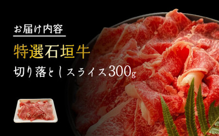 【2025年11月以降順次発送】希少な特選石垣牛をご家庭で！！切り落としスライス300g | 沖縄 石垣 特選 牛 切り落とし スライス 食べ比べ しゃぶしゃぶ すき焼き | IM-34