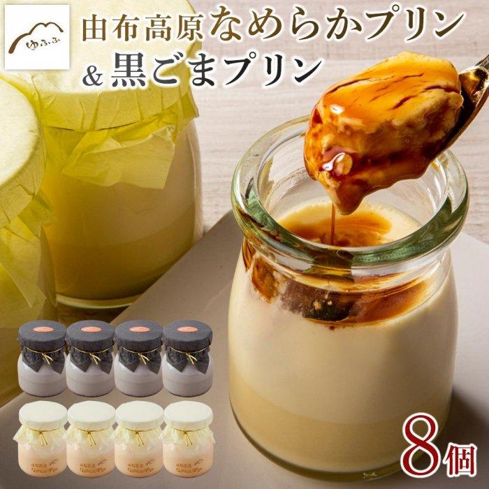 【敬老の日】【湯布院 ゆふふ】由布高原なめらかプリン・黒ごまプリンの食べ比べ8個セット（各4個×2）