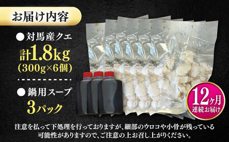 【全12回定期便】対馬産 クエ ぶつ切り 1.8kg 鍋用スープ付《対馬市》【島本水産】高級魚 新鮮 肉厚 本格的 海鮮 鍋セット フライ 煮付け アラ[WBI029]