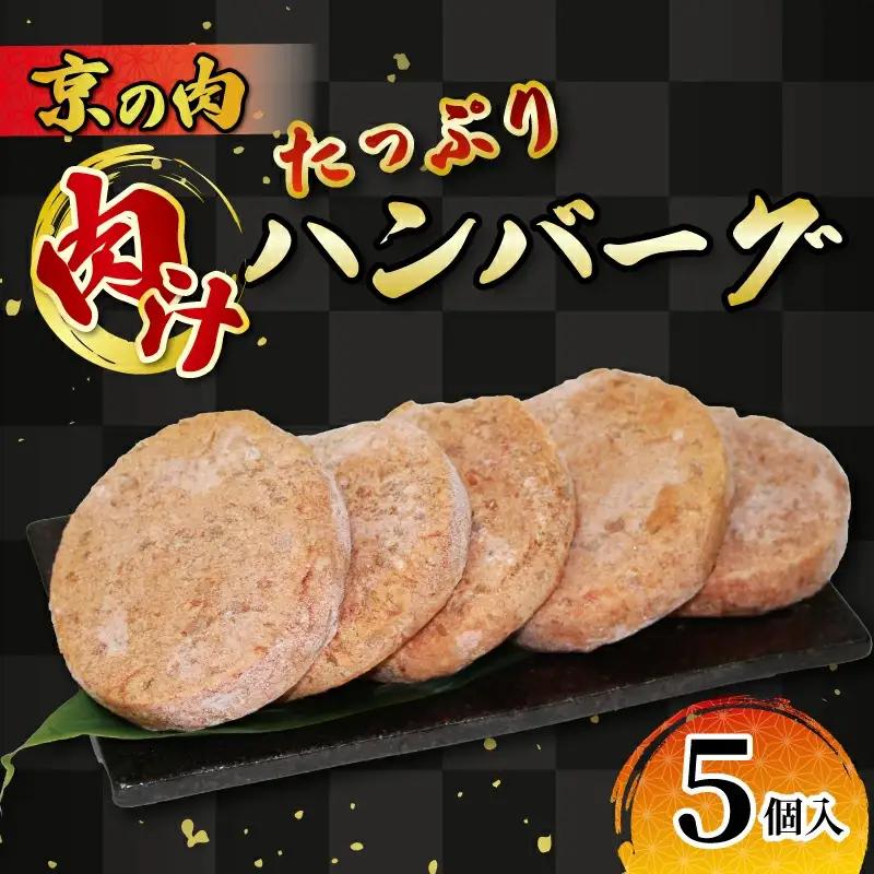 京都府産黒毛和牛 京の肉入りハンバーグ5個（冷凍ハンバーグ 合挽ハンバーグ ハンバーグ牛肉 和牛ハンバーグ 国産牛ハンバーグ)